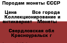 Породам монеты СССР › Цена ­ 300 - Все города Коллекционирование и антиквариат » Монеты   . Свердловская обл.,Красноуральск г.